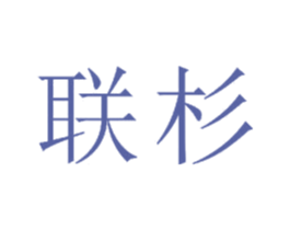 联杉 第23类纺织纱线商标图样