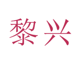 黎兴 第23类纺织纱线商标图样