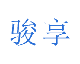 骏享 第23类纺织纱线商标图样