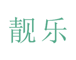 靓乐 第23类纺织纱线商标图样