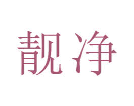 靓净 第23类纺织纱线商标图样