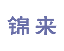 锦来 第23类纺织纱线商标图样