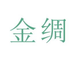 金绸 第23类纺织纱线商标图样