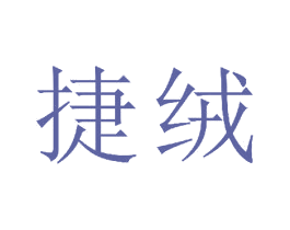 捷绒 第23类纺织纱线商标图样