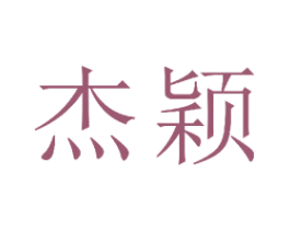杰颖 第23类纺织纱线商标图样