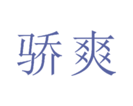 骄爽 第23类纺织纱线商标图样