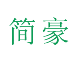 简豪 第23类纺织纱线商标图样