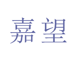 嘉望 第23类纺织纱线商标图样