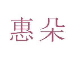 惠朵 第23类纺织纱线商标图样