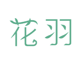 花羽 第23类纺织纱线商标图样