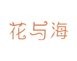 花与海 第23类纺织纱线商标图样