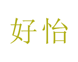 好怡 第23类纺织纱线商标图样