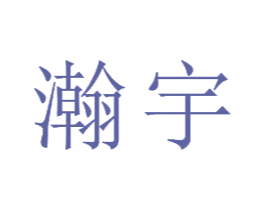 瀚宇 第23类纺织纱线商标图样