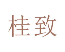 桂致 第23类纺织纱线商标图样