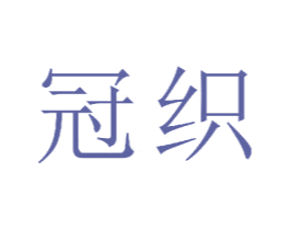冠织 第23类纺织纱线商标图样