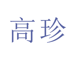 高珍 第23类纺织纱线商标图样