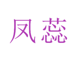 凤蕊 第23类纺织纱线商标图样