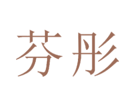 芬彤 第23类纺织纱线商标图样
