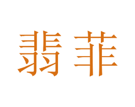翡菲 第23类纺织纱线商标图样