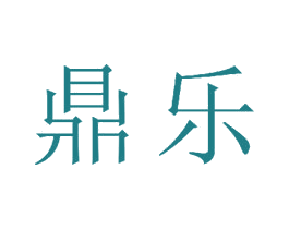 鼎乐 第23类纺织纱线商标图样