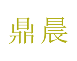 鼎晨 第23类纺织纱线商标图样