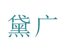 黛广 第23类纺织纱线商标图样