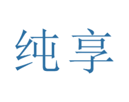 纯享 第23类纺织纱线商标图样