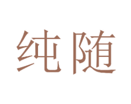 纯随 第23类纺织纱线商标图样