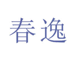 春逸 第23类纺织纱线商标图样