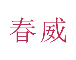 春威 第23类纺织纱线商标图样