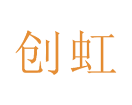 创虹 第23类纺织纱线商标图样