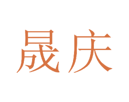 晟庆 第23类纺织纱线商标图样