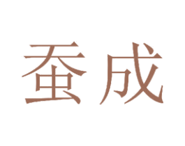 蚕成 第23类纺织纱线商标图样