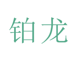 铂龙 第23类纺织纱线商标图样