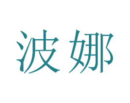 波娜 第23类纺织纱线商标图样
