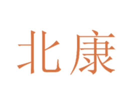 北康 第23类纺织纱线商标图样