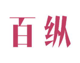 百纵 第23类纺织纱线商标图样