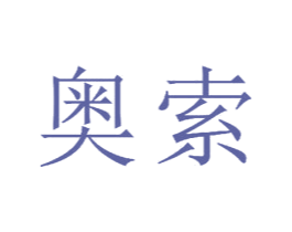 奥索 第23类纺织纱线商标图样