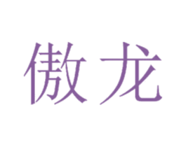 傲龙 第23类纺织纱线商标图样