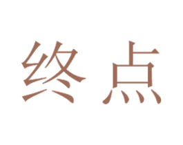 终点 第22类绳网袋篷商标图样