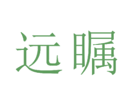远瞩 第22类绳网袋篷商标图样