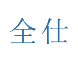 全仕 第22类绳网袋篷商标图样