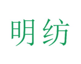 明纺 第22类绳网袋篷商标图样