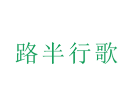 路半行歌 第22类绳网袋篷商标图样