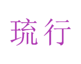 琉行 第22类绳网袋篷商标图样