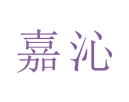 嘉沁 第22类绳网袋篷商标图样