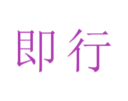 即行 第22类绳网袋篷商标图样
