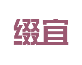 缀宜 第11类家用电器商标图样