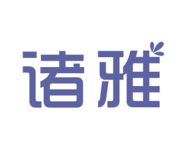 诸雅 第11类家用电器商标图样
