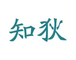 知狄 第11类家用电器商标图样